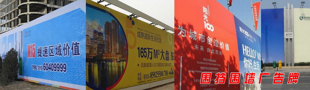 廣告圍擋設計制作