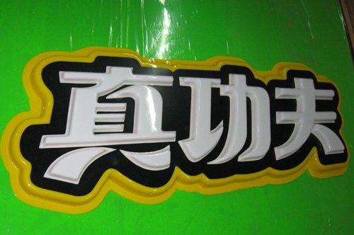 雙層吸塑燈箱|多層吸塑燈箱