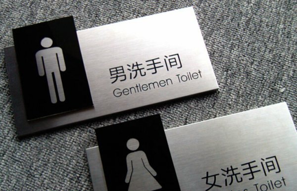 洗手間指示牌/衛生間指示牌