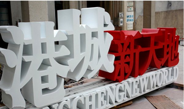 戶外景觀立體標識字制作