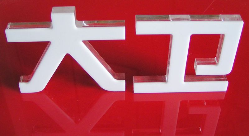 亞克力水晶字