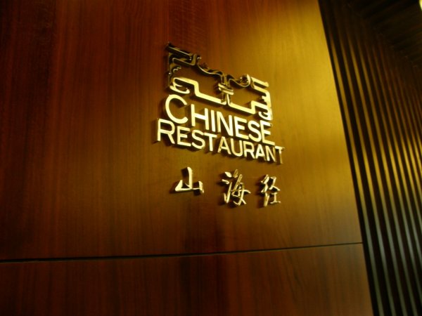 酒店精品鈦金字