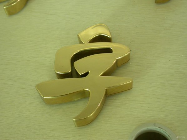 鈦金字，電鍍鈦金字，鈦金字制作