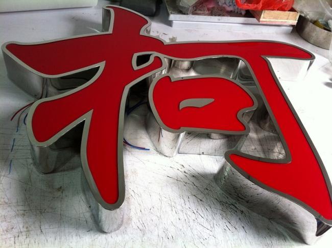 精品不銹鋼發光字