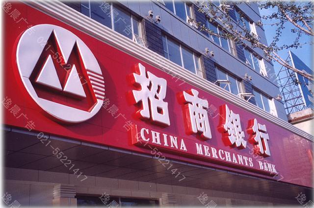 招商銀行門頭店招制作