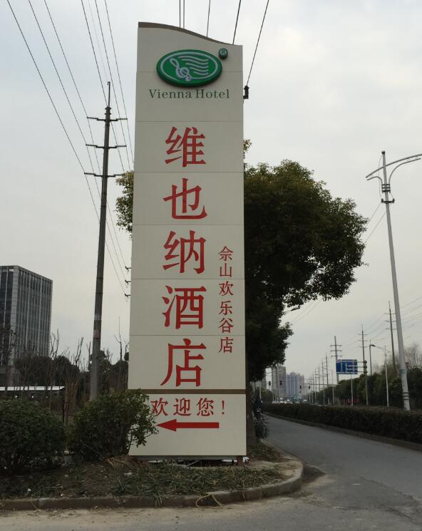 維也納酒店佘山歡樂谷店精神堡壘立牌