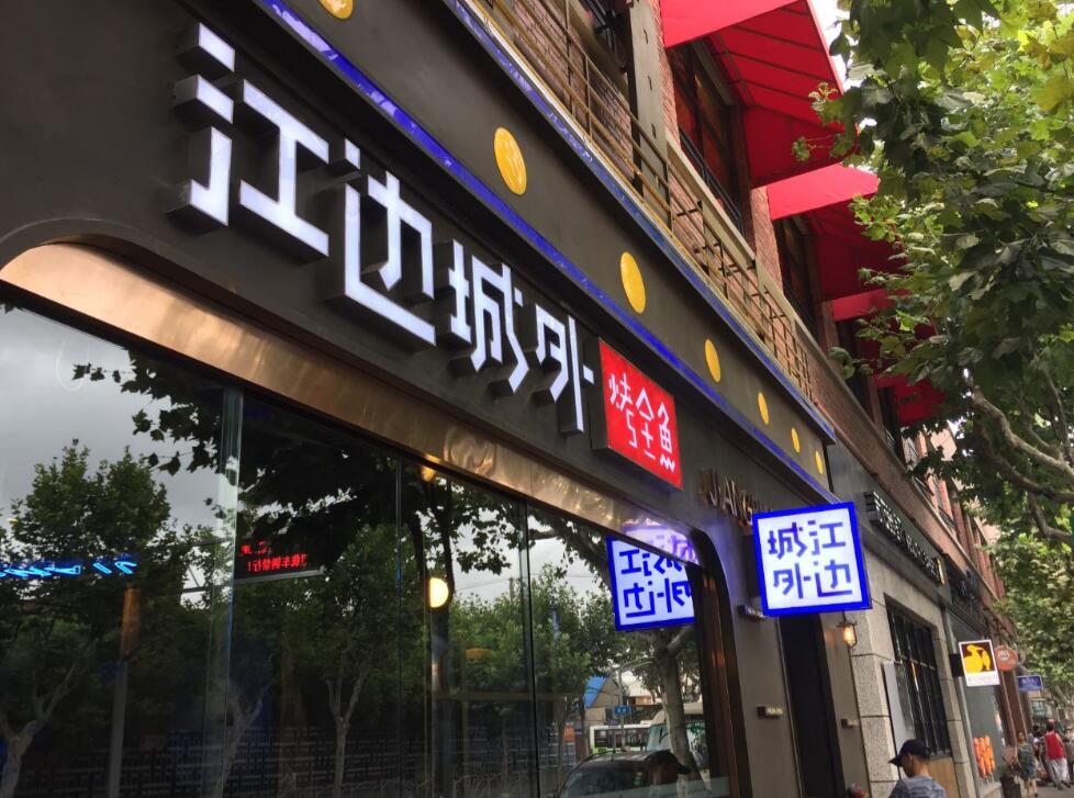 江邊城外楊樹浦路店招
